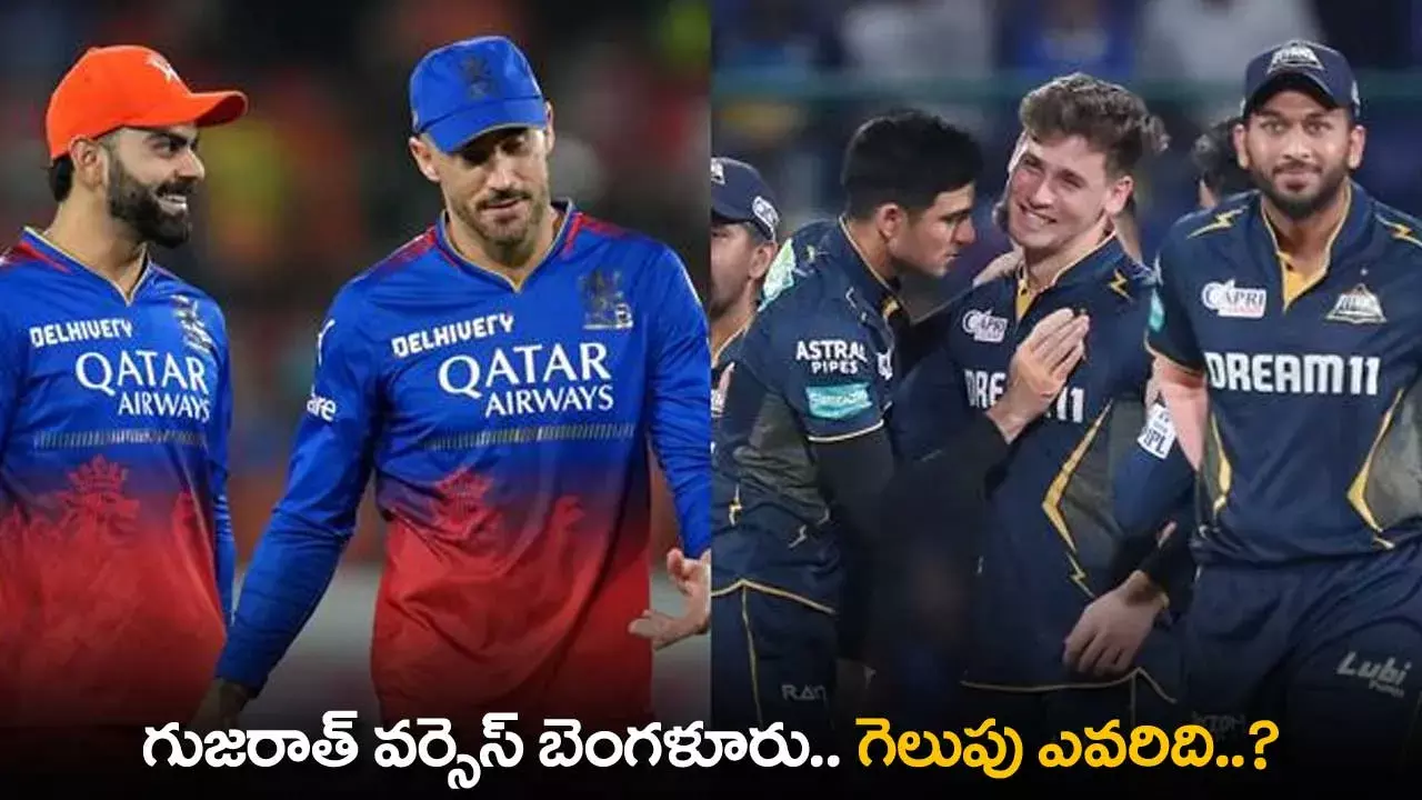 GT vs RCB : గుజరాత్ వర్సెస్ బెంగళూరు.. గెలుపు ఎవరిది..? GT vs RCB : గుజరాత్ వర్సెస్ బెంగళూరు.. గెలుపు ఎవరిది..?