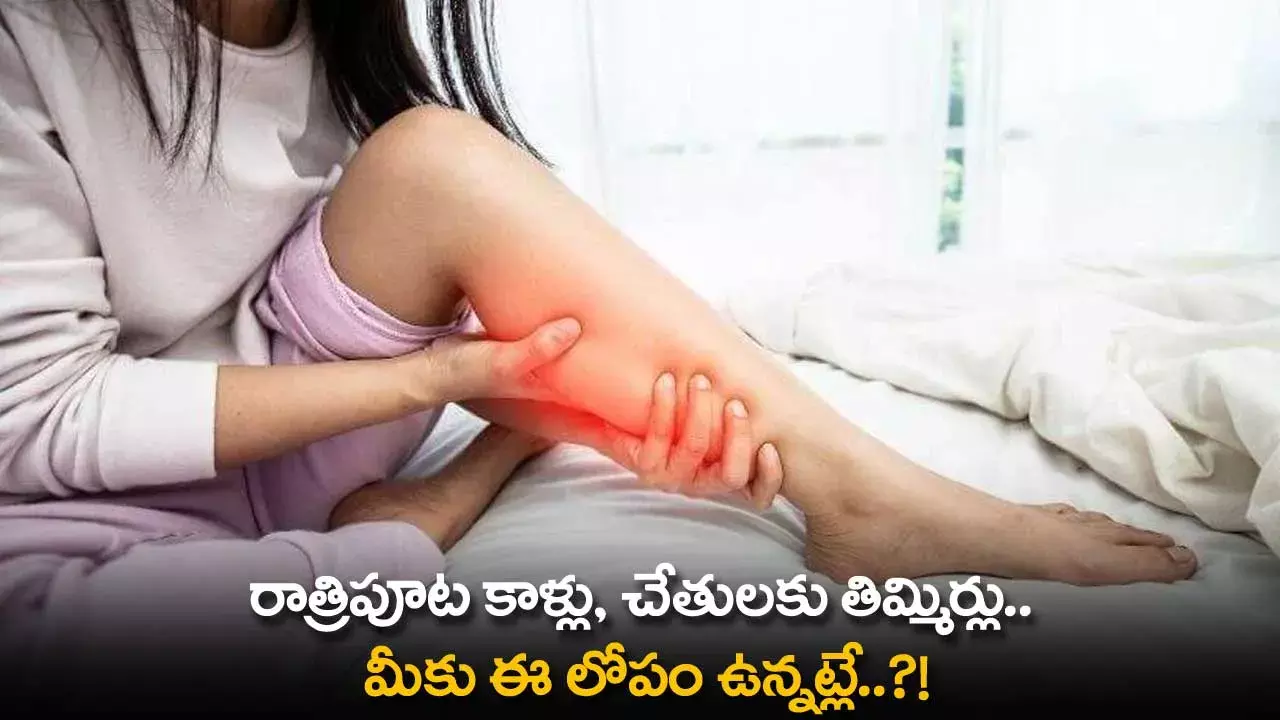 Cramps in Legs : రాత్రిపూట కాళ్లు, చేతులకు తిమ్మిర్లు.. మీకు ఈ లోపం ఉన్నట్లే..?! Cramps in Legs : రాత్రిపూట కాళ్లు, చేతులకు తిమ్మిర్లు.. మీకు ఈ లోపం ఉన్నట్లే..?!