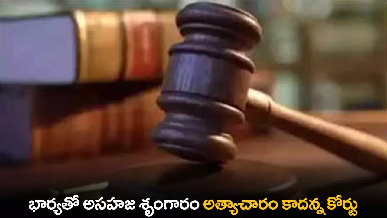 Court : భార్యతో అసహజ శృంగారం అత్యాచారం కాదన్న కోర్టు Court : భార్యతో అసహజ శృంగారం అత్యాచారం కాదన్న కోర్టు