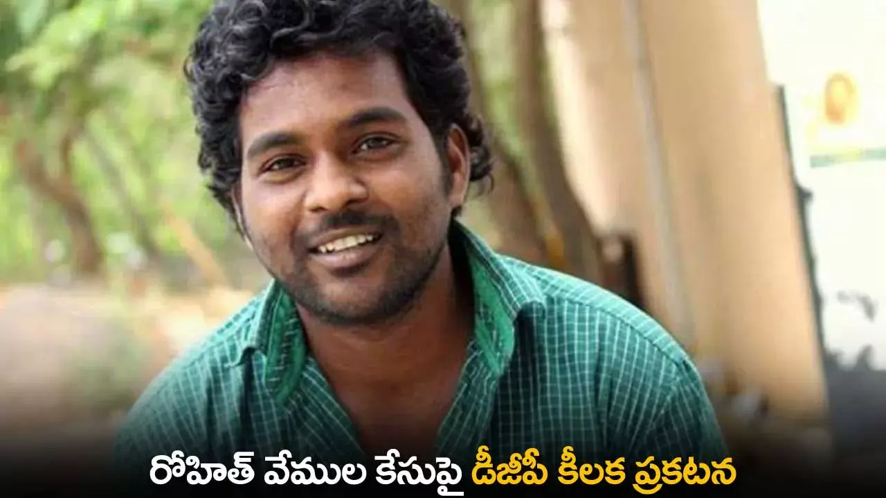 Rohith Vemula : రోహిత్ వేముల కేసుపై డీజీపీ కీలక ప్రకటన