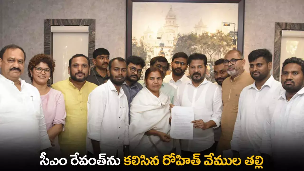 TS : సీఎం రేవంత్ను కలిసిన రోహిత్ వేముల తల్లి TS : సీఎం రేవంత్ను కలిసిన రోహిత్ వేముల తల్లి