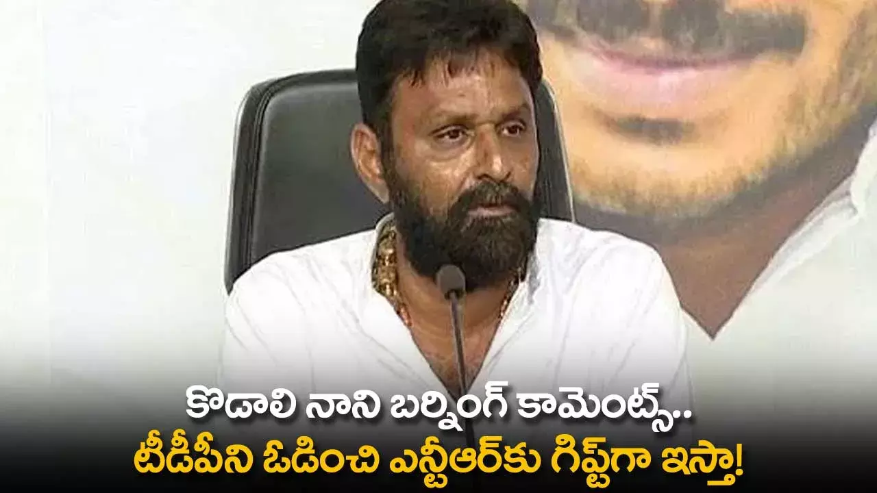 AP : కొడాలి నాని బర్నింగ్ కామెంట్స్.. టీడీపీని ఓడించి ఎన్టీఆర్కు గిప్ట్గా ఇస్తా! AP : కొడాలి నాని బర్నింగ్ కామెంట్స్.. టీడీపీని ఓడించి ఎన్టీఆర్కు గిప్ట్గా ఇస్తా!