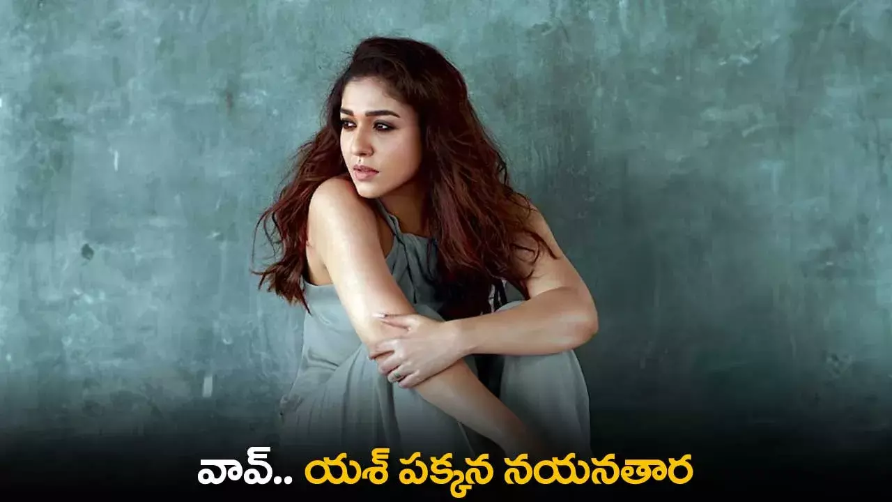 Nayanthara : వావ్.. యశ్ పక్కన నయనతార Nayanthara : వావ్.. యశ్ పక్కన నయనతార