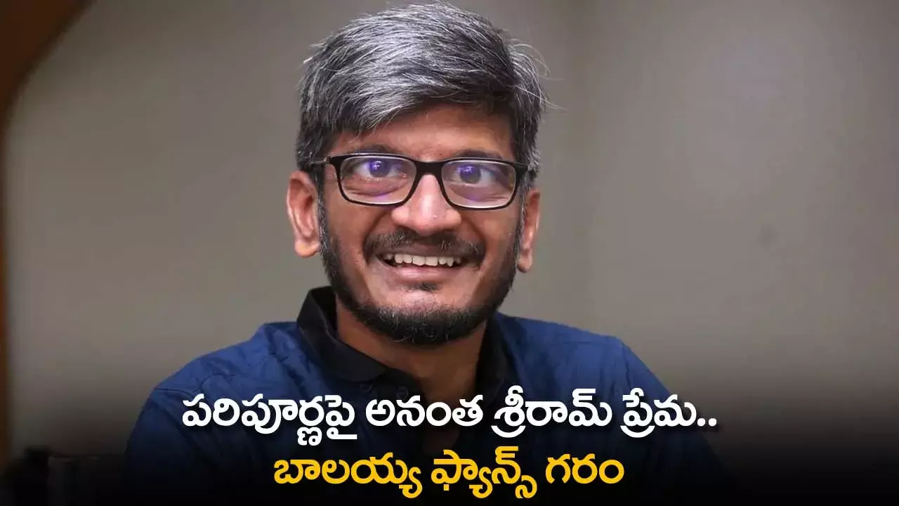 Ananth Sriram : పరిపూర్ణపై అనంత శ్రీరామ్ ప్రేమ.. బాలయ్య ఫ్యాన్స్ గరం