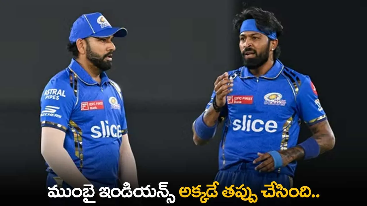IPL 2024 : ముంబై ఇండియన్స్ అక్కడే తప్పు చేసింది.. IPL 2024 : ముంబై ఇండియన్స్ అక్కడే తప్పు చేసింది..