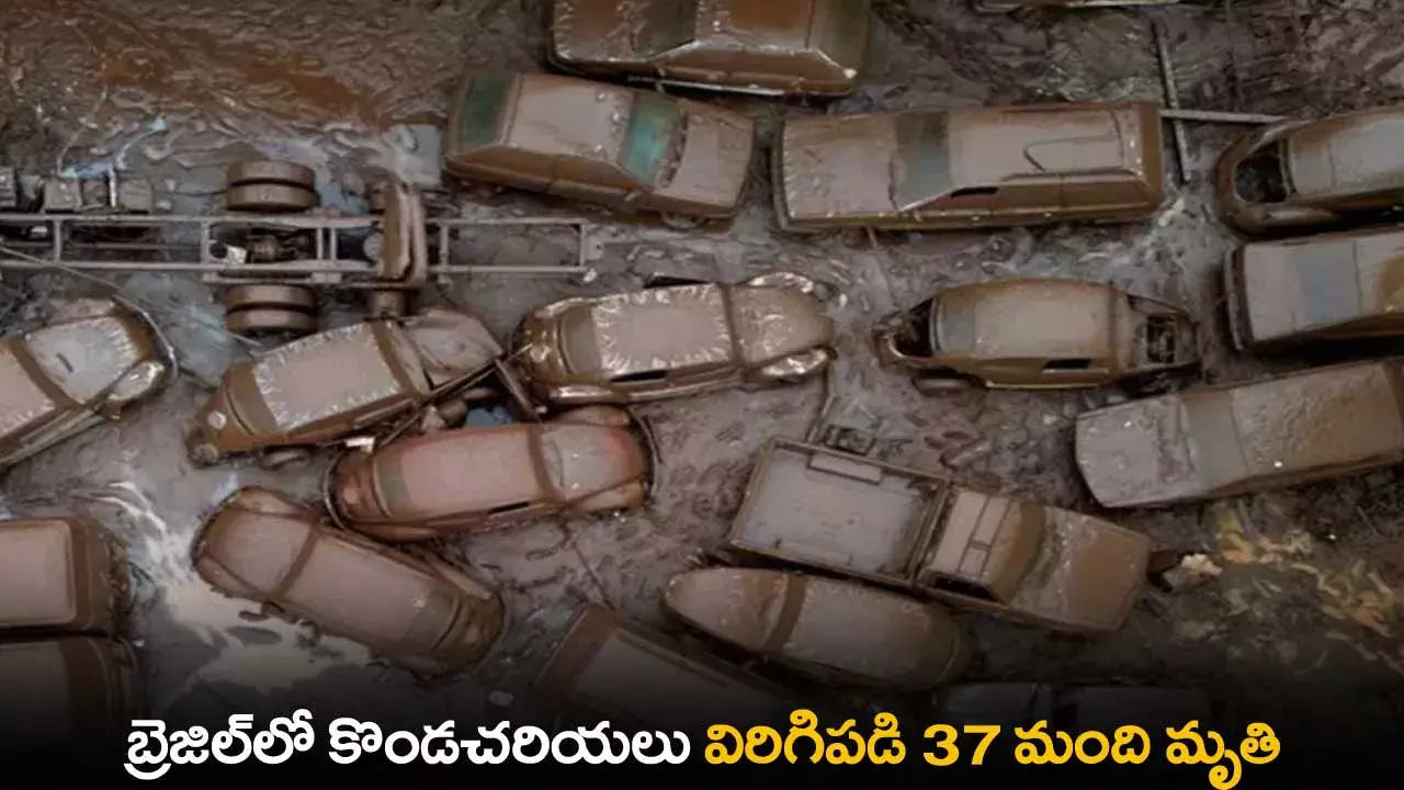 Brazil : బ్రెజిల్లో కొండచరియలు విరిగిపడి 37 మంది మృతి Brazil : బ్రెజిల్లో కొండచరియలు విరిగిపడి 37 మంది మృతి