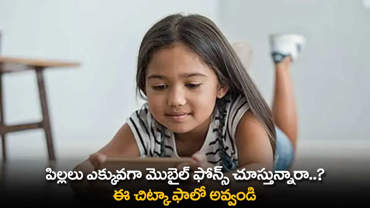 Childrens Phone Usage : పిల్లలు ఎక్కువగా మొబైల్ ఫోన్స్ చూస్తున్నారా..? ఈ చిట్కా ఫాలో అవ్వండి Childrens Phone Usage : పిల్లలు ఎక్కువగా మొబైల్ ఫోన్స్ చూస్తున్నారా..? ఈ చిట్కా ఫాలో అవ్వండి