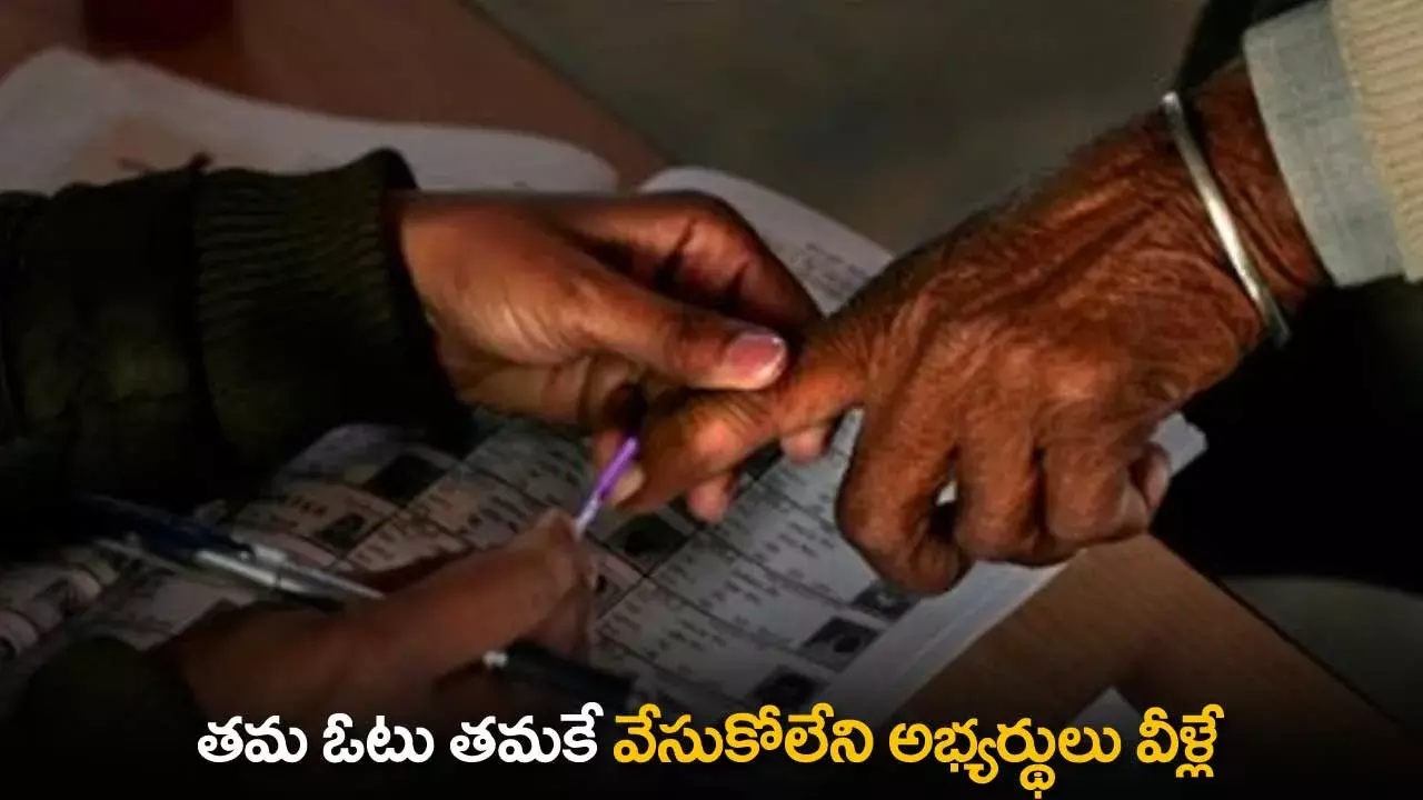 Votes : తమ ఓటు తమకే వేసుకోలేని అభ్యర్థులు వీళ్లే Votes : తమ ఓటు తమకే వేసుకోలేని అభ్యర్థులు వీళ్లే