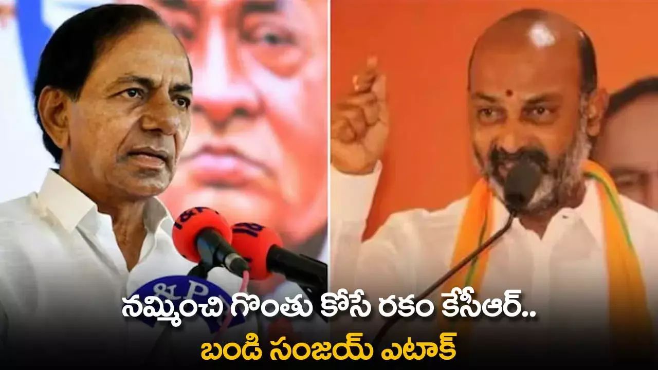 TS : నమ్మించి గొంతు కోసే రకం కేసీఆర్.. బండి సంజయ్ ఎటాక్ TS : నమ్మించి గొంతు కోసే రకం కేసీఆర్.. బండి సంజయ్ ఎటాక్