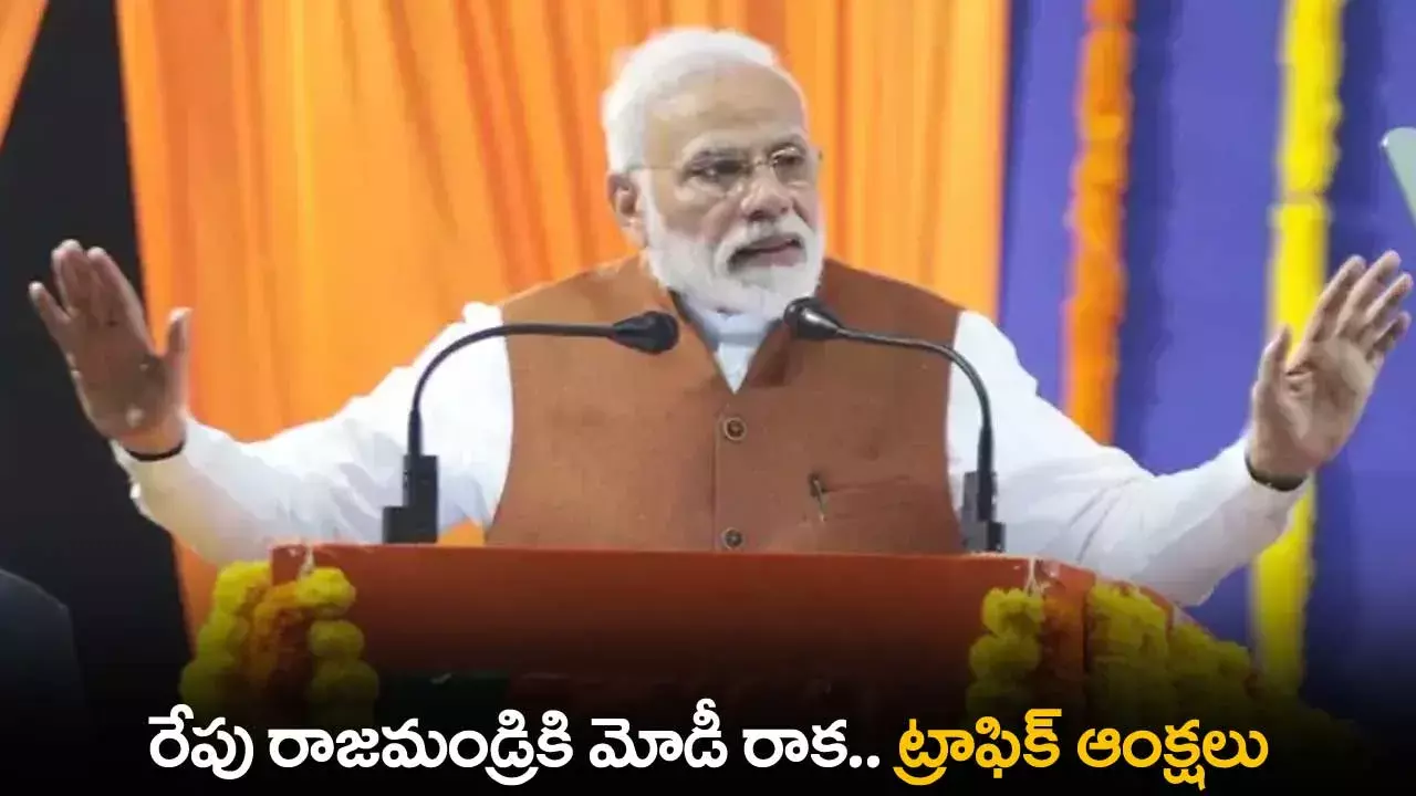 AP : రేపు రాజమండ్రికి మోడీ రాక.. ట్రాఫిక్ ఆంక్షలు AP : రేపు రాజమండ్రికి మోడీ రాక.. ట్రాఫిక్ ఆంక్షలు