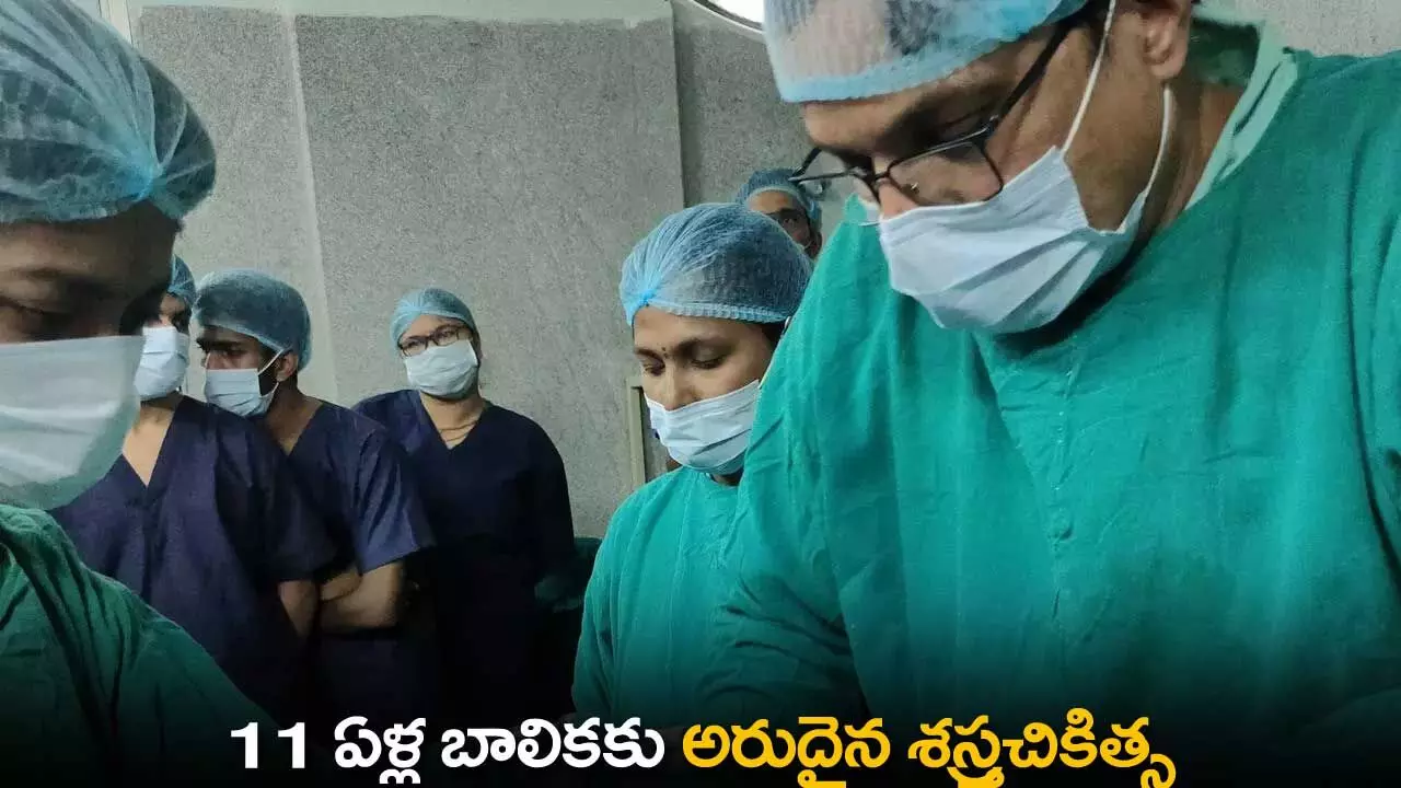 Surgery : 11 ఏళ్ల బాలికకు అరుదైన శస్త్రచికిత్స Surgery : 11 ఏళ్ల బాలికకు అరుదైన శస్త్రచికిత్స