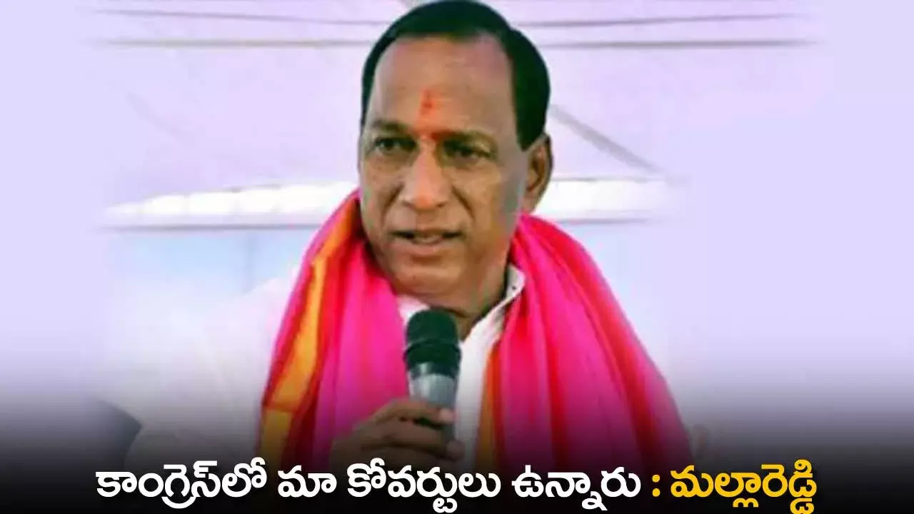 TS : కాంగ్రెస్లో మా కోవర్టులు ఉన్నారు: మల్లారెడ్డి TS : కాంగ్రెస్లో మా కోవర్టులు ఉన్నారు: మల్లారెడ్డి