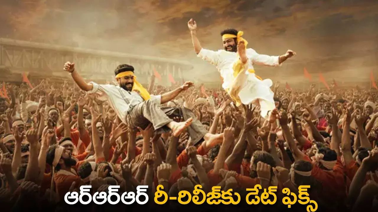 RRR Re-Release : ఆర్ఆర్ఆర్ రీ రిలీజ్కు డేట్ ఫిక్స్ RRR Re-Release : ఆర్ఆర్ఆర్ రీ రిలీజ్కు డేట్ ఫిక్స్