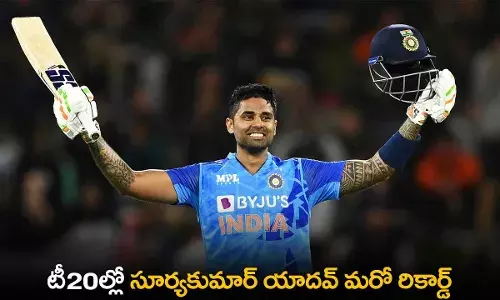 T20 Records : టీ20ల్లో సూర్యకుమార్ యాదవ్ మరో రికార్డ్ T20 Records : టీ20ల్లో సూర్యకుమార్ యాదవ్ మరో రికార్డ్