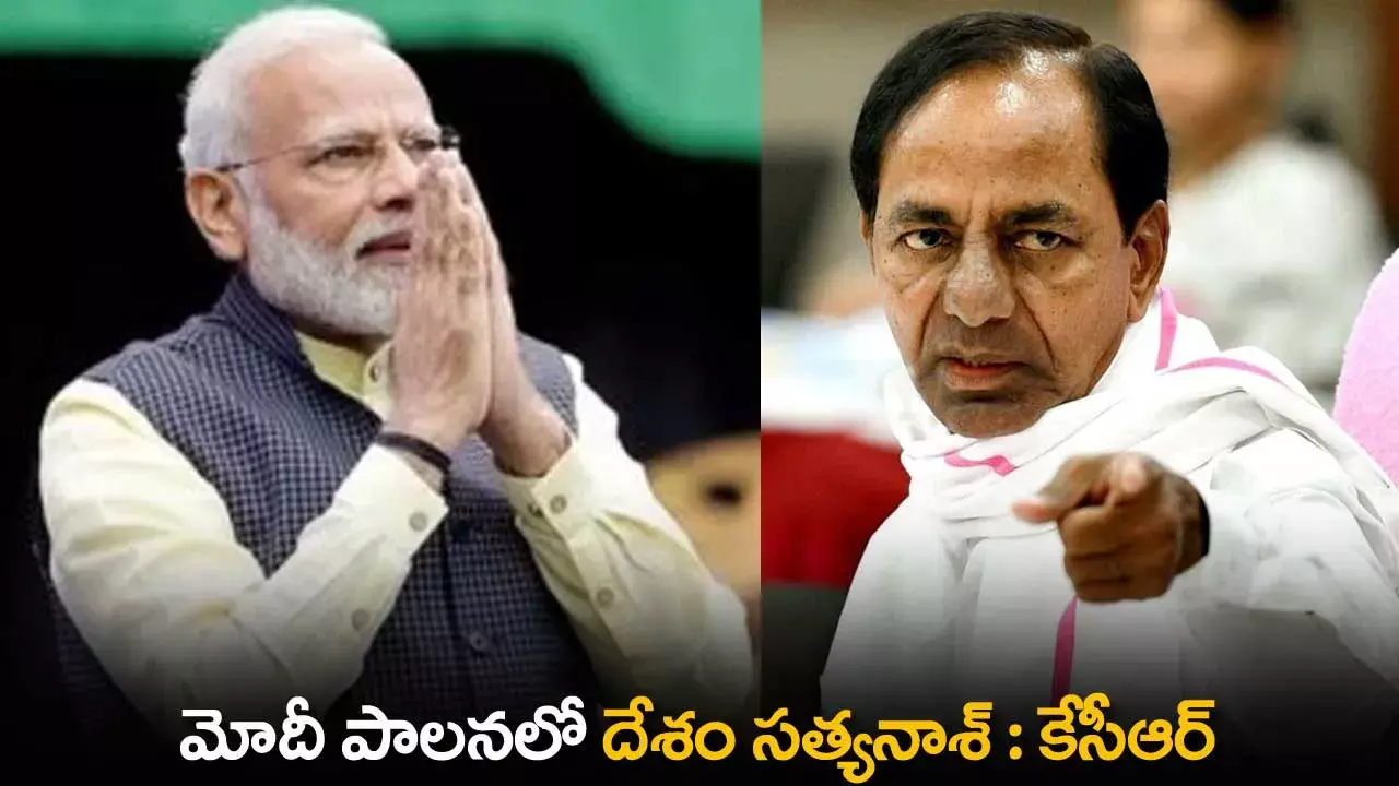 TS : మోదీ పాలనలో దేశం సత్యనాశ్: కేసీఆర్