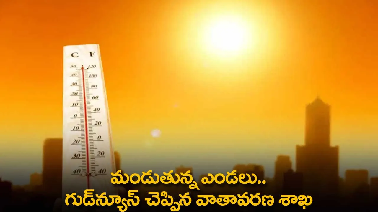 Weather : మండుతున్న ఎండలు.. గుడ్న్యూస్ చెప్పిన వాతావరణ శాఖ Weather : మండుతున్న ఎండలు.. గుడ్న్యూస్ చెప్పిన వాతావరణ శాఖ
