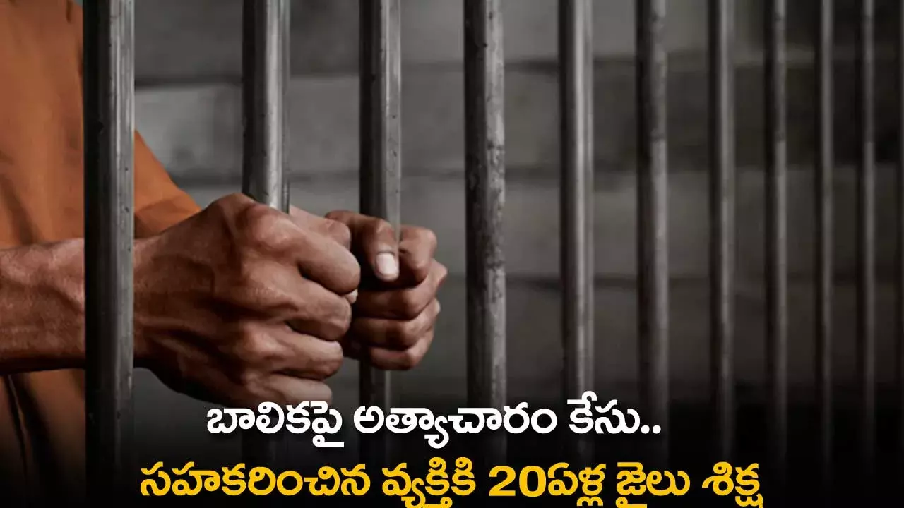 Child Abuse Case : బాలికపై అత్యాచారం కేసు..  సహకరించిన వ్యక్తికి 20ఏళ్ల జైలు శిక్ష Child Abuse Case : బాలికపై అత్యాచారం కేసు..  సహకరించిన వ్యక్తికి 20ఏళ్ల జైలు శిక్ష