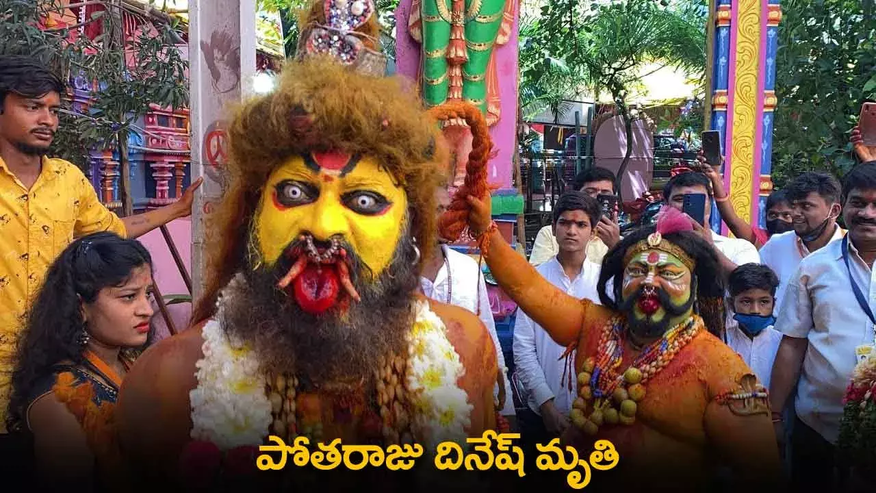 Pothuraju Dinesh : పోతరాజు దినేష్‌ మృతి