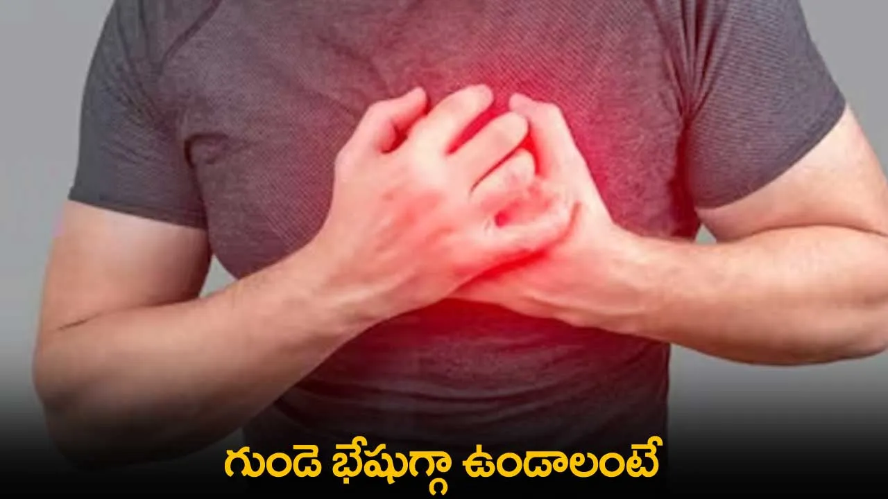 Heart : గుండె భేషుగ్గా ఉండాలంటే Heart : గుండె భేషుగ్గా ఉండాలంటే