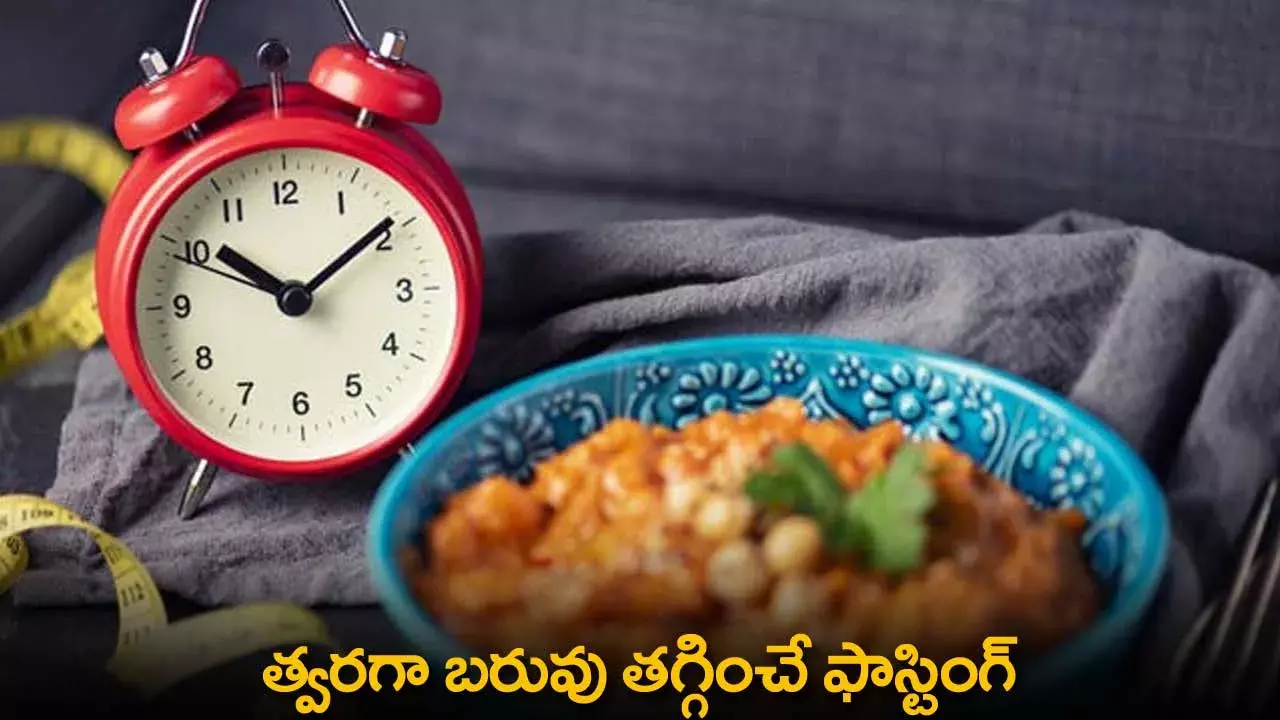 Weight Loss Tips : త్వరగా బరువు తగ్గించే ఫాస్టింగ్