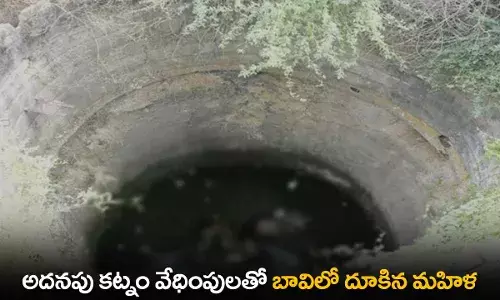 Suicide : అదనపు కట్నం వేధింపులతో బావిలో దూకిన మహిళ Suicide : అదనపు కట్నం వేధింపులతో బావిలో దూకిన మహిళ