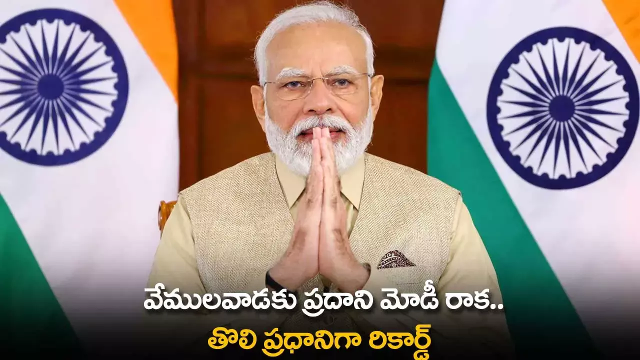 PM Modi : వేములవాడకు ప్రదాని మోడీ రాక.. తొలి ప్రధానిగా రికార్డ్ PM Modi : వేములవాడకు ప్రదాని మోడీ రాక.. తొలి ప్రధానిగా రికార్డ్