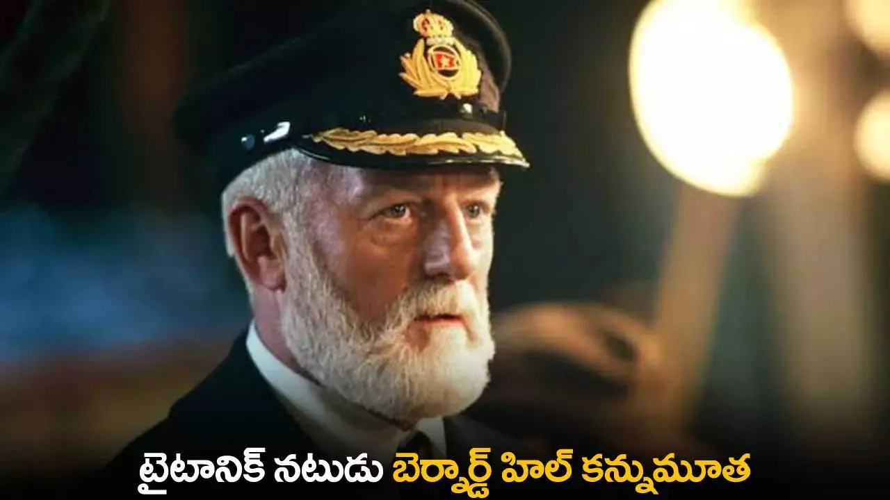 Titanic Actor : టైటానిక్ నటుడు బెర్నార్డ్ హిల్ కన్నుమూత