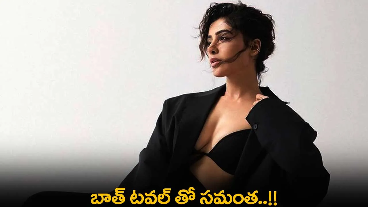 Samantha : బాత్ టవల్ తో సమంత..!! Samantha : బాత్ టవల్ తో సమంత..!!