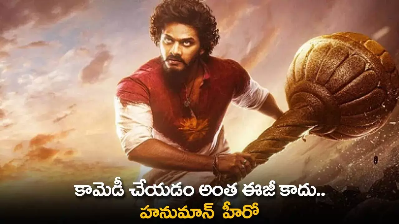Comedy : కామెడీ చేయడం అంత ఈజీ కాదు.. హనుమాన్  హీరో Comedy : కామెడీ చేయడం అంత ఈజీ కాదు.. హనుమాన్  హీరో