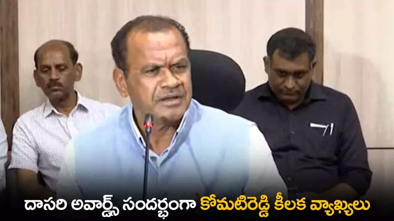 TS : దాసరి అవార్డ్స్ సందర్భంగా కోమటిరెడ్డి కీలక వ్యాఖ్యలు