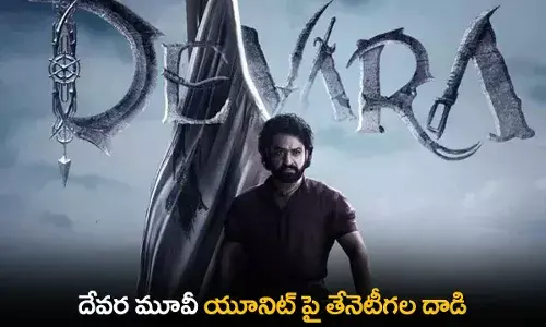 Devara Movie : దేవర మూవీ యూనిట్ పై తేనెటీగల దాడి Devara Movie : దేవర మూవీ యూనిట్ పై తేనెటీగల దాడి
