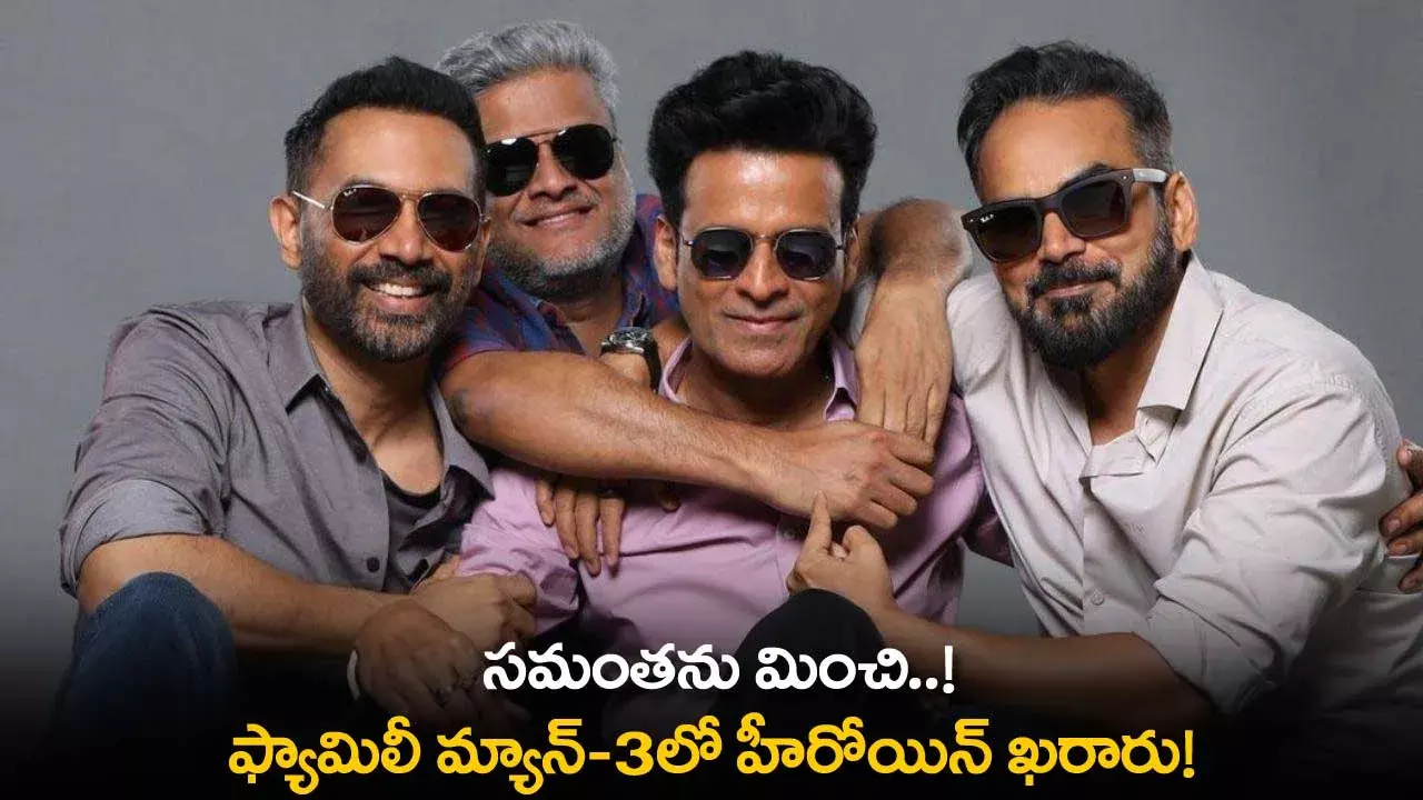 Family Man 3 Heroine : సమంతను మించి..! ఫ్యామిలీ మ్యాన్-3లో హీరోయిన్ ఖరారు! Family Man 3 Heroine : సమంతను మించి..! ఫ్యామిలీ మ్యాన్-3లో హీరోయిన్ ఖరారు!