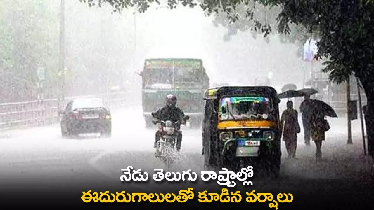Heavy Rains : నేడు తెలుగు రాష్ట్రాల్లో ఈదురుగాలులతో కూడిన వర్షాలు Heavy Rains : నేడు తెలుగు రాష్ట్రాల్లో ఈదురుగాలులతో కూడిన వర్షాలు
