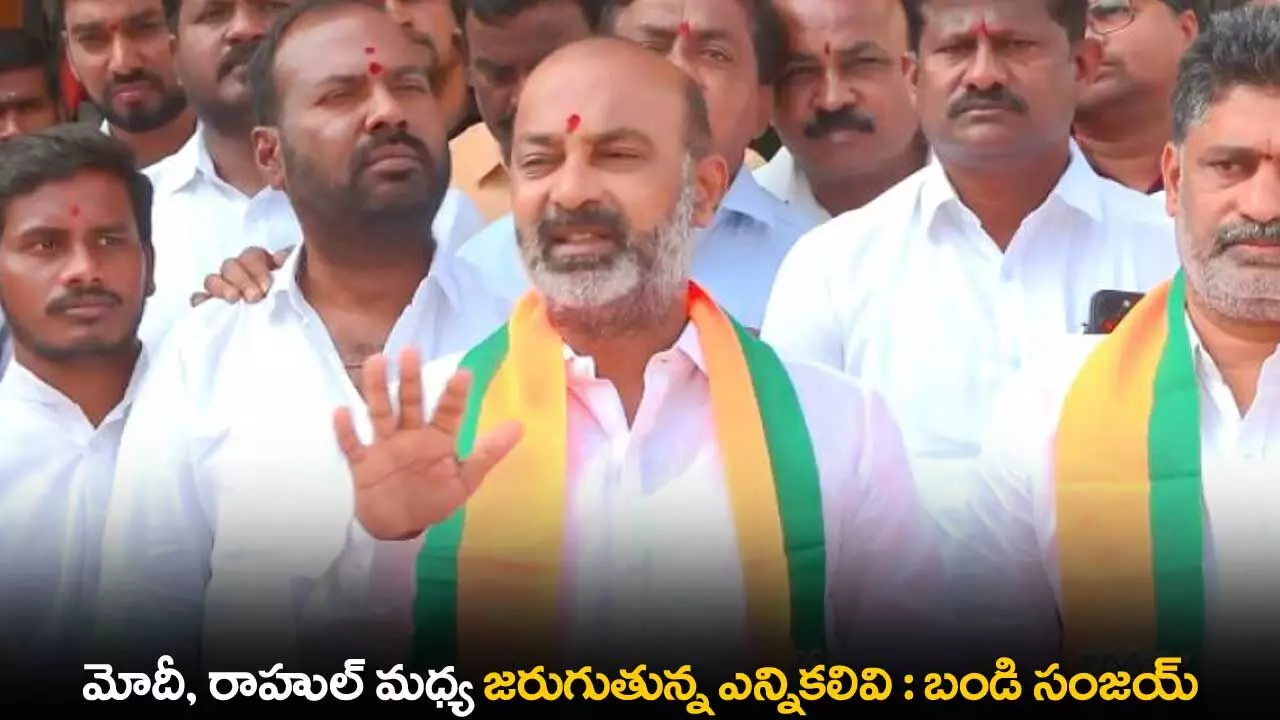 Bandi Sanjay : మోదీ, రాహుల్ మధ్య జరుగుతున్న ఎన్నికలివి : బండి సంజయ్ Bandi Sanjay : మోదీ, రాహుల్ మధ్య జరుగుతున్న ఎన్నికలివి : బండి సంజయ్