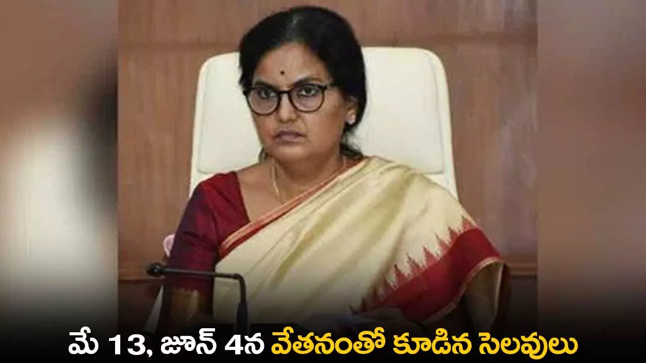 Holidays : మే 13, జూన్ 4న వేతనంతో కూడిన సెలవులు Holidays : మే 13, జూన్ 4న వేతనంతో కూడిన సెలవులు