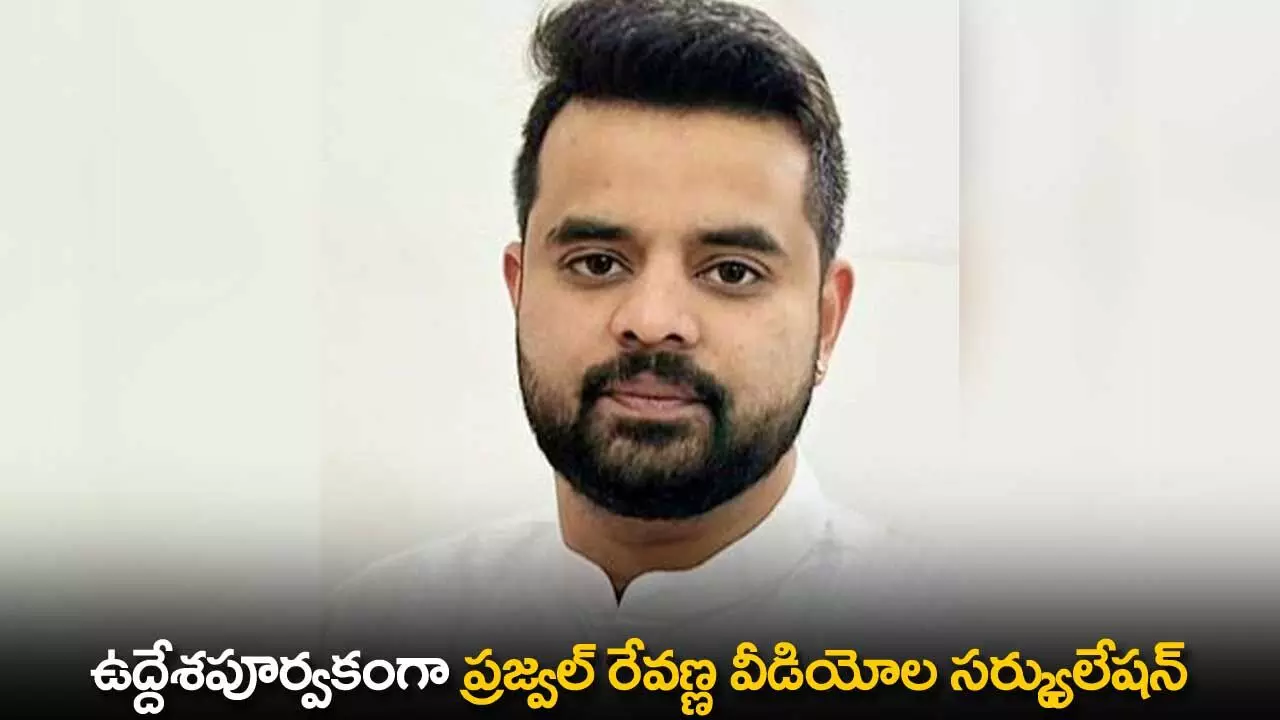 Prajwal Revanna : ఉద్దేశపూర్వకంగా ప్రజ్వల్ రేవణ్ణ వీడియోల సర్క్యులేషన్ Prajwal Revanna : ఉద్దేశపూర్వకంగా ప్రజ్వల్ రేవణ్ణ వీడియోల సర్క్యులేషన్
