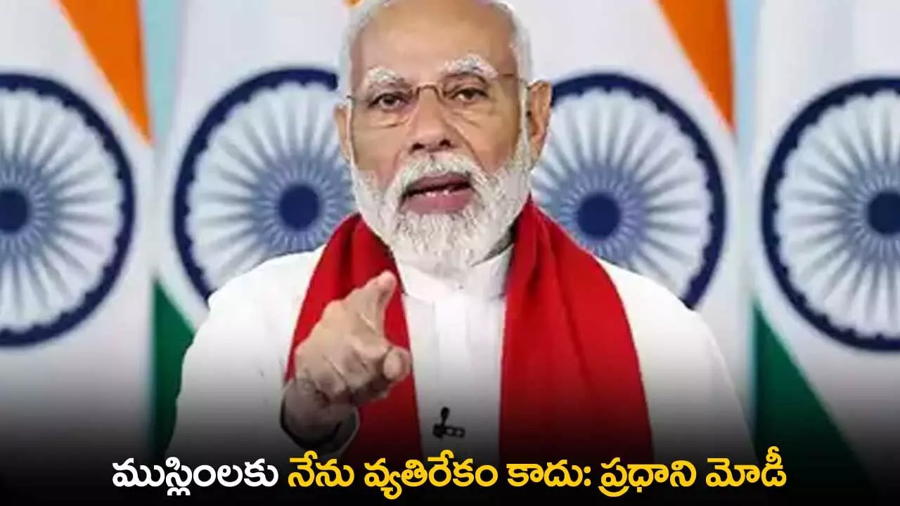 PM Modi : ముస్లింలకు నేను వ్యతిరేకం కాదు: ప్రధాని మోడీ PM Modi : ముస్లింలకు నేను వ్యతిరేకం కాదు: ప్రధాని మోడీ