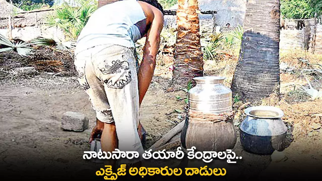 Excise Officials : నాటుసారా తయారీ కేంద్రాలపై.. ఎక్సైజ్ అధికారుల దాడులు Excise Officials : నాటుసారా తయారీ కేంద్రాలపై.. ఎక్సైజ్ అధికారుల దాడులు