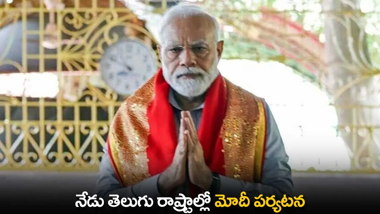 PM Modi : నేడు తెలుగు రాష్ట్రాల్లో మోదీ పర్యటన PM Modi : నేడు తెలుగు రాష్ట్రాల్లో మోదీ పర్యటన
