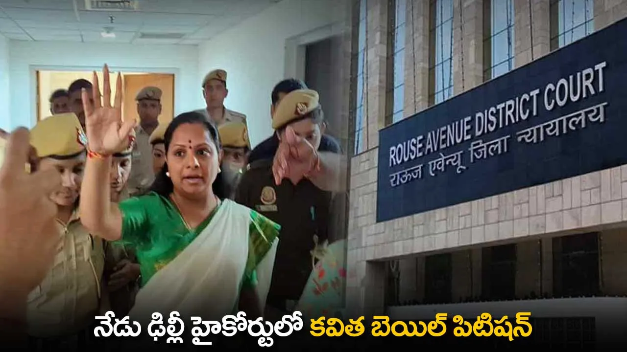 TS : నేడు ఢిల్లీ హైకోర్టులో కవిత బెయిల్ పిటిషన్ TS : నేడు ఢిల్లీ హైకోర్టులో కవిత బెయిల్ పిటిషన్