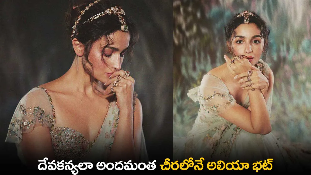 Alia Bhatt : దేవకన్యలా అందమంత చీరలోనే అలియా భట్ Alia Bhatt : దేవకన్యలా అందమంత చీరలోనే అలియా భట్