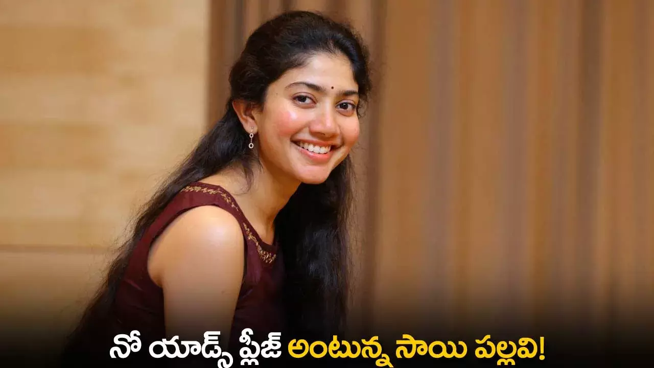 Sai Pallavi : నో యాడ్స్ ప్లీజ్ అంటున్న సాయి పల్లవి! Sai Pallavi : నో యాడ్స్ ప్లీజ్ అంటున్న సాయి పల్లవి!