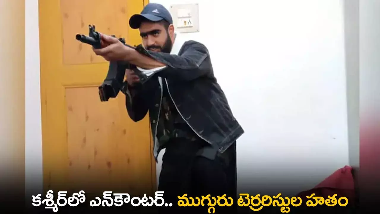 Encounter : కశ్మీర్లో ఎన్కౌంటర్.. ముగ్గురు టెర్రరిస్టుల హతం Encounter : కశ్మీర్లో ఎన్కౌంటర్.. ముగ్గురు టెర్రరిస్టుల హతం