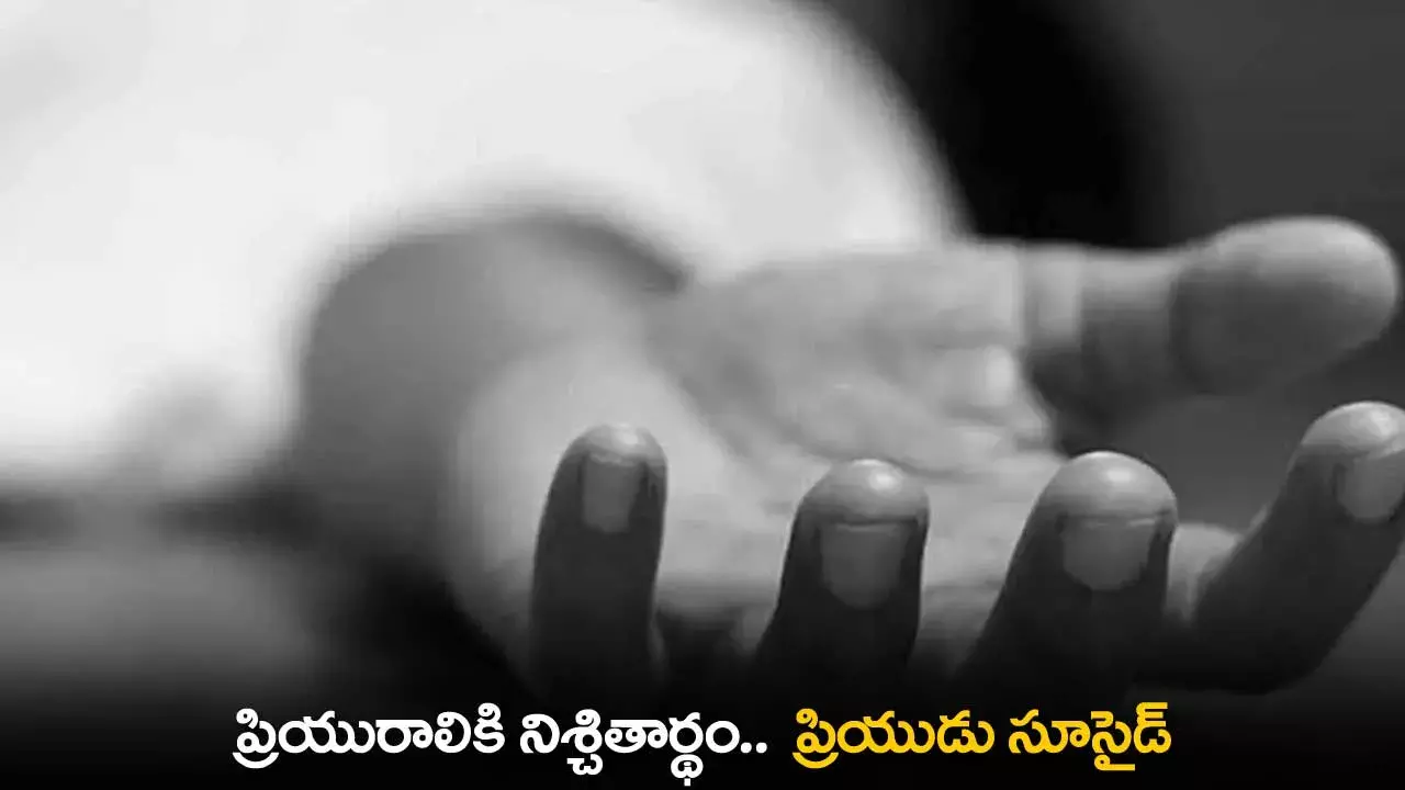 Suicide : ప్రియురాలికి నిశ్చితార్థం..  ప్రియుడు సూసైడ్ Suicide : ప్రియురాలికి నిశ్చితార్థం..  ప్రియుడు సూసైడ్