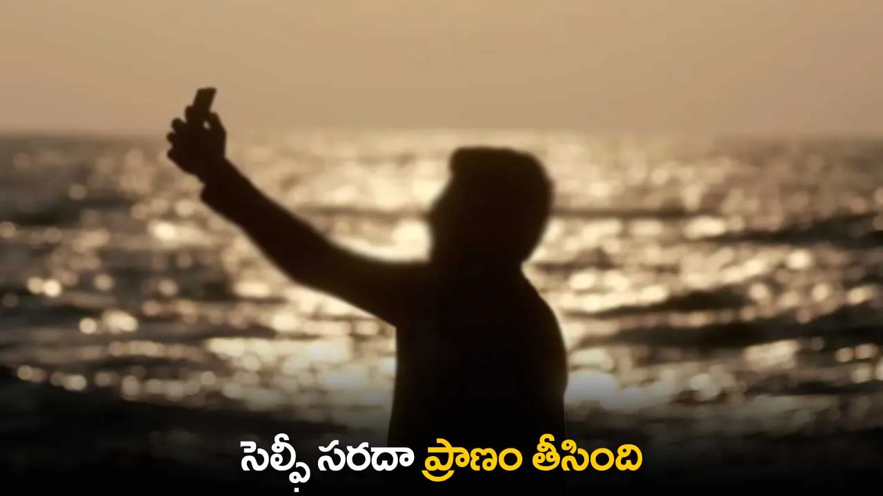 Selfie : సెల్ఫీ సరదా ప్రాణం తీసింది Selfie : సెల్ఫీ సరదా ప్రాణం తీసింది