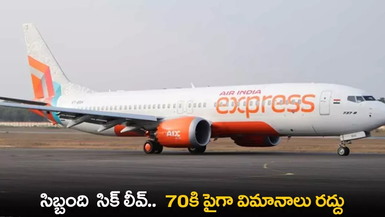 Flights Cancelled : సిబ్బంది  సిక్ లీవ్..  70కి పైగా విమానాలు రద్దు Flights Cancelled : సిబ్బంది  సిక్ లీవ్..  70కి పైగా విమానాలు రద్దు