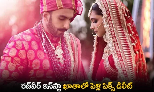 Ranveer Singh : రణ్వీర్ ఇన్స్టా ఖాతాలో పెళ్లి పిక్స్ డిలీట్ Ranveer Singh : రణ్వీర్ ఇన్స్టా ఖాతాలో పెళ్లి పిక్స్ డిలీట్