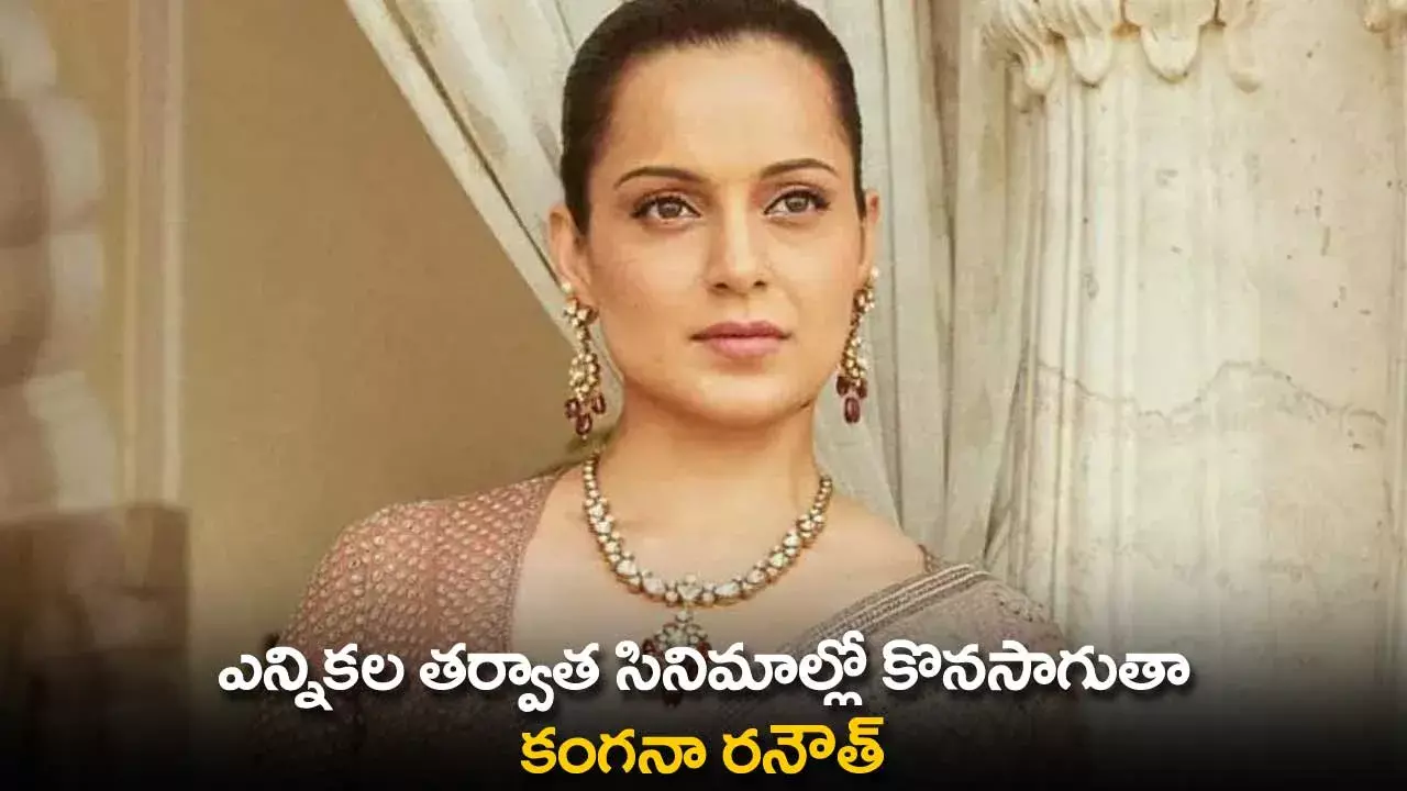 Kangana Ranaut : ఎన్నికల తర్వాత సినిమాల్లో కొనసాగుతా: కంగనా రనౌత్