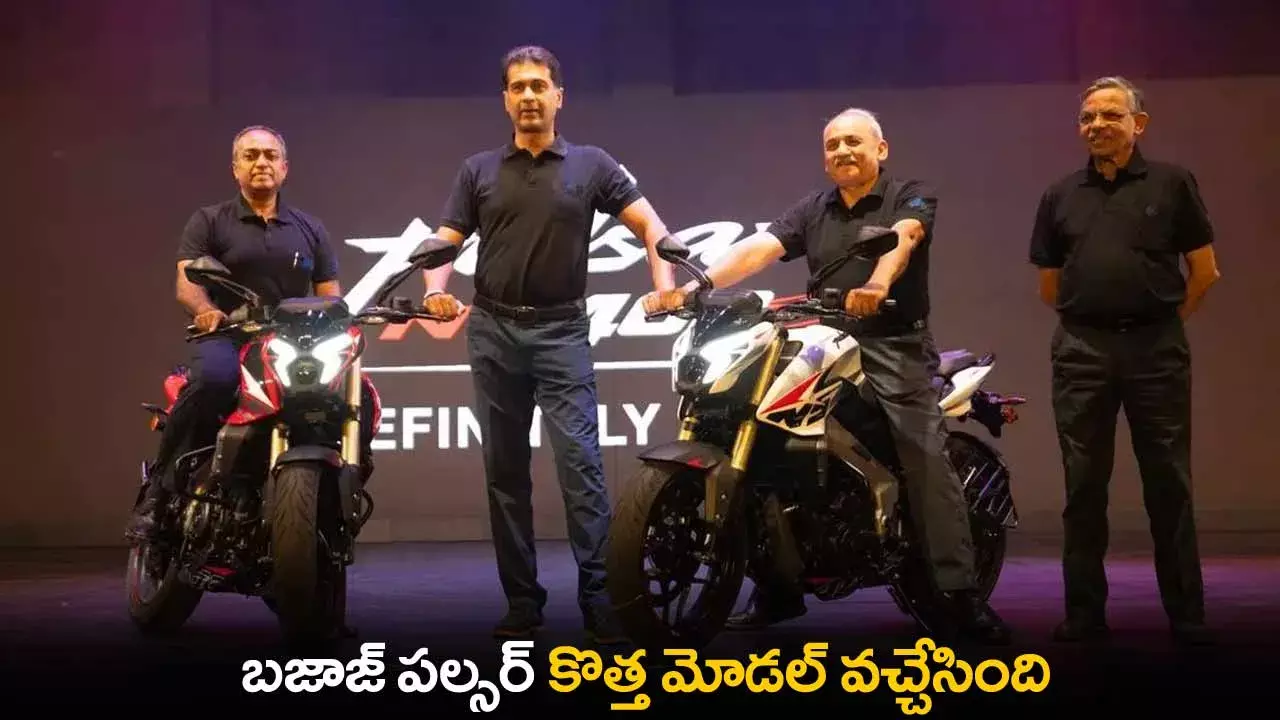 Bajaj Pulsar : బజాజ్ పల్సర్ కొత్త మోడల్ వచ్చేసింది Bajaj Pulsar : బజాజ్ పల్సర్ కొత్త మోడల్ వచ్చేసింది