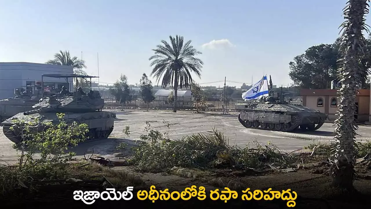 Israel : ఇజ్రాయెల్ అధీనంలోకి రఫా సరిహద్దు Israel : ఇజ్రాయెల్ అధీనంలోకి రఫా సరిహద్దు